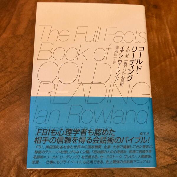 コールド・リーディング　人の心を一瞬でつかむ技術 イアン・ローランド／著　福岡洋一／訳