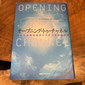 オープニング・トゥ・チャネル　あなたの内なるガイドとつながる方法 サネヤ・ロウマン／著　デュエン・パッカー／著　中村知子／訳