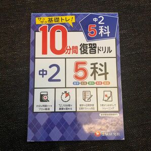 【数学だけ一部書き込みあり】中2/10分間復習ドリル 5科