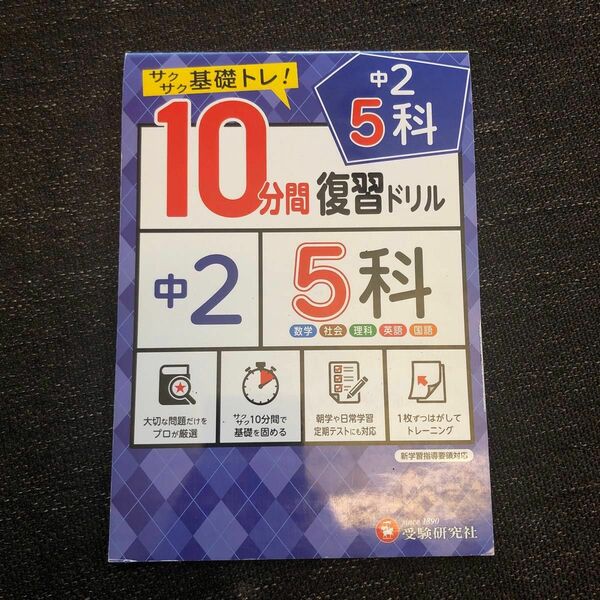 【数学だけ一部書き込みあり】中2/10分間復習ドリル 5科