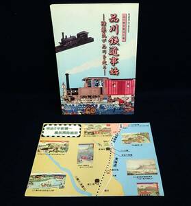 ♪書籍867 特別展 品川鉄道事始 陸蒸気が品川を走る 2012年♪品川区立品川歴史館/消費税0円