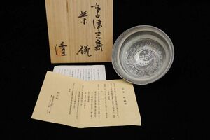 ◆中里隆 唐津三島 茶碗 共箱◆茶道具/消費税0円