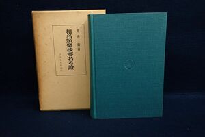 ♪書籍870 和名類聚抄鄕名考證 池邊彌 昭和41年 吉川弘文館♪消費税0円