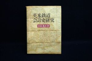 ♪書籍872 初版　英米鉄道会計史研究　中村萬次　平成3年　同文館♪消費税0円