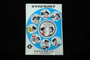 ♪鉄腕アトム 下敷き ♪手塚治虫/ダイヤル電話教室/日本電信電話公社/昭和レトロ/文房具/消費税0円