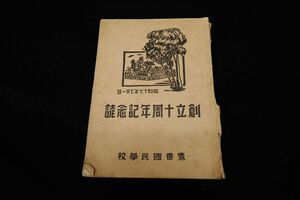 ◆書籍675 東京鷹番国民学校 創立10周年記念誌 昭和17年◆/消費税0円