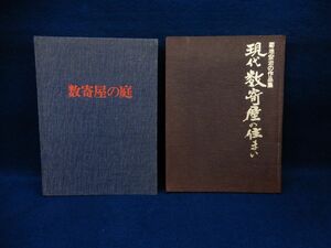 ! publication 858 number . shop. garden 2 pcs. together Showa era 56 year! Kikuchi cheap ./ Kawasaki . next ./ corporation sun Kei publish /. writing . new light company / consumption tax 0 jpy 