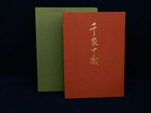 ♪書籍859 千家十色職 昭和16年 千宗左 定価56,000円♪ 毎日新聞/消費税0円