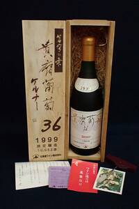 ▲古酒76 蒼穹の雫 1999 貴腐葡萄 36 ケルナー(白)▲未開栓/木箱付き/限定醸造 10652本/720ml/14%/甘口/消費税0円