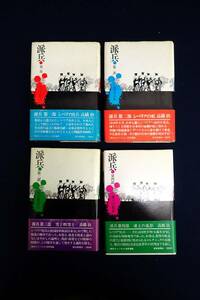 ♪書籍881　帯付き 派兵 第1部～第4部　まとめて4冊 高橋治♪昭和/朝日新聞社/消費税0円