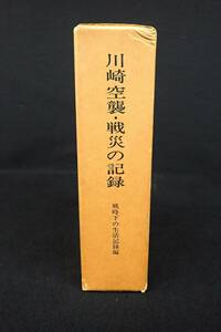 ◆書籍679 川崎空襲・戦災の記録 昭和50年◆川崎市/消費税0円