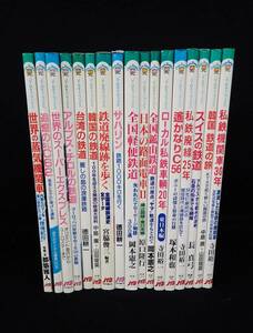 ◆書籍671 JTBキャンブックス 鉄道関連まとめて17冊/私鉄 蒸気機関車 鉱山鉄道 韓国 台湾 アルプス◆/消費税0円