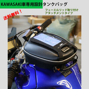 KAWASAKI車専用タンクバッグ　タンクロック　フューエルリッド取り付け　タンクを傷つけない　レインカバー　スマホホルダー　ハードシェル