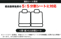 伸縮ニット素材使用 撥水シートカバー スキニーニット 軽自動車 後席 リア席 背・座 5:5分割 シート用 フリーサイズ ブラック/黒_画像3