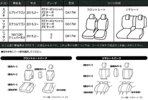 マツダ 軽自動車 H27.3- 型式 DG17W スクラムワゴン 専用 ウォータープルーフ 撥水 防水 シートカバー 車1台分 フルセット ブラック 黒_画像4