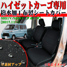 ダイハツ 軽自動車 H29.11-R3.12 型式 S321V S331V ハイゼットカーゴ クルーズ 専用 撥水加工 布製 防水シートカバー 車1台分セット 黒_画像1