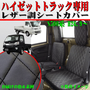 Daihatsu 軽truck Hijet S500P S510P 専用 合成皮革 キルティング レザー Seat cover 2枚組 set Black レザー Black ステッチ
