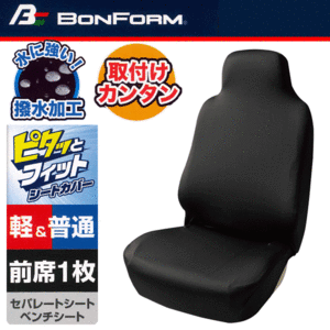 伸縮ニット素材使用 撥水シートカバー スキニーニット セパレートシート/ベンチシート 汎用 フロント用 運転席/助手席兼用 1枚 ブラック/黒