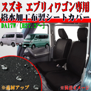 スズキ 軽自動車 H27.2- 型式 DA17W エブリィワゴン 専用 ウォータープルーフ 撥水 防水 シートカバー 車1台分 フルセット ブラック 黒