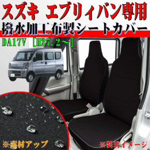 ニッサン 軽自動車 年式 H27.3- 型式 DR17V NV100クリッパー 前席：枕一体式 専用 はっ水加工 布素材 撥水シートカバー 車1台分セット 黒