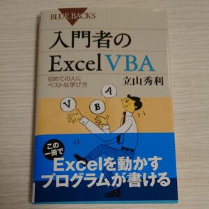 入門者のＥｘｃｅｌ　ＶＢＡ　初めての人にベストな学び方 （ブルーバックス　Ｂ－１７６９） 立山秀利