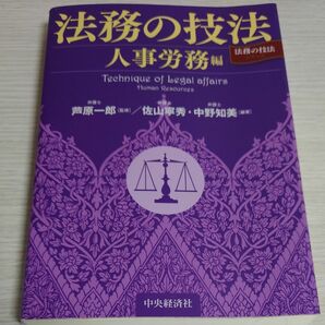 法務の技法　人事労務編 　（法務の技法シリーズ）芦原一郎／監修　