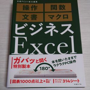 ビジネスＥｘｃｅｌ完全版　操作　関数　文書　マクロ 日経ＰＣ２１／総力編集