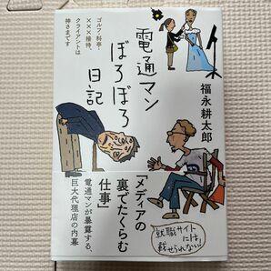 電通マンぼろぼろ日記　ゴルフ・料亭・×××接待、クライアントは神さまです 福永耕太郎／著