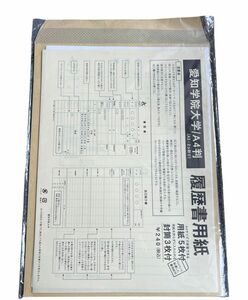 【新品未使用】　愛知学院大学　履歴書　愛知学院大学専用履歴書