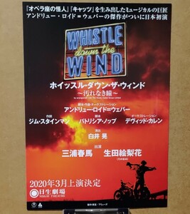 舞台「ホイッスル・ダウン・ザ・ウィンド ～汚れなき瞳～」フライヤー チラシ ちらし　三浦春馬　生田絵梨花(乃木坂46)　日生劇場