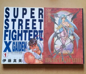 伊藤真美「SUPER STREET FIGHTER II X 外伝」「カプコン・セレクション マレフィカールム」2冊セット　スーパーストリートファイター 絶版