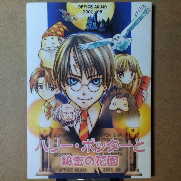 オフィス悪女(ぽこてん2号/天野こずえ) 駄々イズム(手代木史織)他「ハリー・ポッターと秘密の花園」ハリー・ポッターと秘密の部屋 同人誌