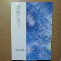 ポジティブ・パンダ(遥クララ)DANG DANG(いさみ茉理)「beyond the way clouds go」ファイナルファンタジー7 VII クラウド×エアリス 同人誌_画像2