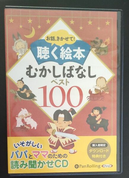 お話、きかせて! 聴く絵本 むかしばなし ベスト100 CD 10枚組 でじじ