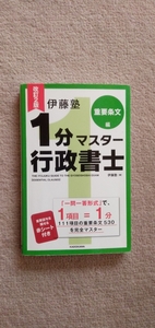 改訂2版 伊藤塾 1分マスター行政書士 重要条文編