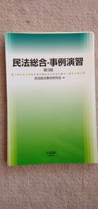 民法総合・事例演習 第3版　裁断