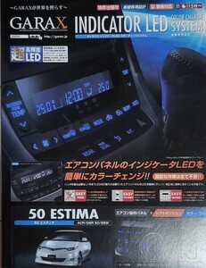 GARAX インジケータLEDカラーチェンジシステム 50エスティマ エアコン+シフト/ブルー LC-ES5-EB