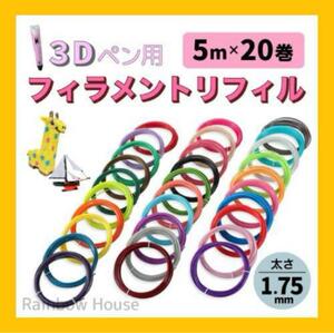 3Dペン フィラメント リフィル 20色セット 知育玩具
