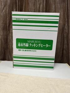 ★MARUKYU 遠赤外線クッキングヒーター MRK-1300 IH マル球産業 中古美品★