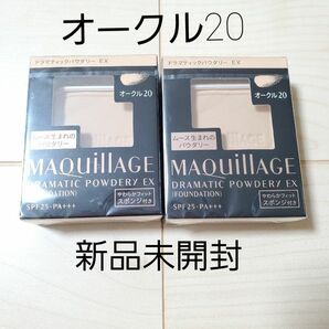 オークル20　資生堂 マキアージュドラマティックパウダリーEX レフィル2個セット　新品未開封