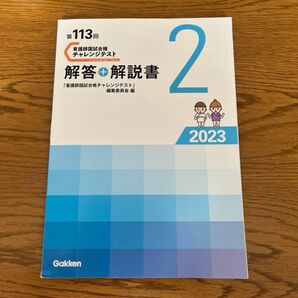 第113回 看護師国試合格 チャレンジテスト 解答+解説書 2 本誌のみ