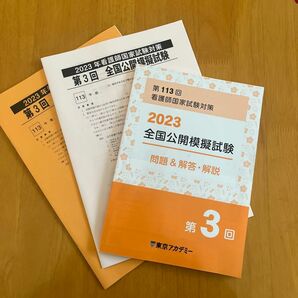 第113回 看護師国家試験対策　2023全国公開模擬試験