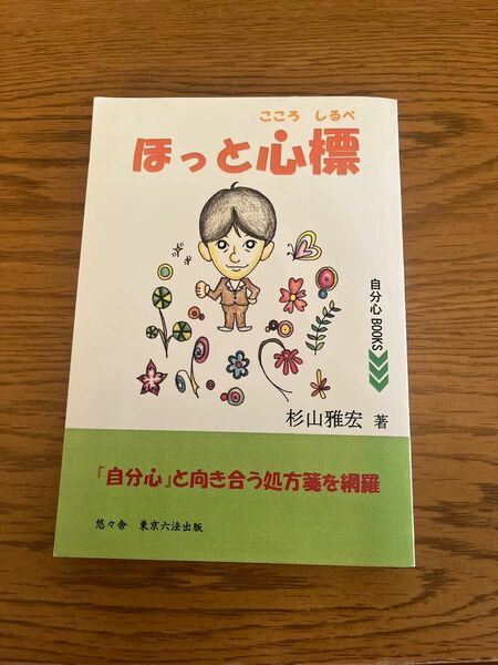 ほっと心標 （自分心ＢＯＯＫＳ） 杉山雅宏／著