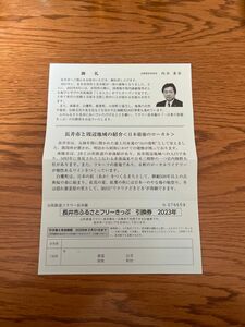 山形県　長井市ふるさとフリーきっぷ　引換券