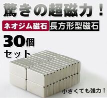 ネオジウム磁石 30個セット ネオジム磁石 超強力磁石 マグネット 小型 薄型_画像1