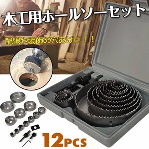 穴あけ 工具 木工用 ホールソー セット 12pcs 収納ケース付 19mm?127mm対応 作業 DIY 日曜大工