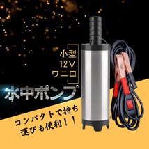 水中ポンプ 小型 12V ステンレス 丈夫 海水対応 ワニ口クリップ バッテリー 12L/min バッテリークランプ 電動 ポンプ スイッチ式_画像1