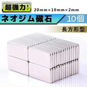 ネオジウム磁石 10個セット ネオジム磁石 強力磁石 マグネット 小型 薄型 10mm×20mm×2mm