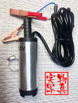 水中ポンプ 小型 12V ステンレス 丈夫 海水対応 ワニ口クリップ バッテリー 12L/min バッテリークランプ 電動 ポンプ スイッチ式_画像6