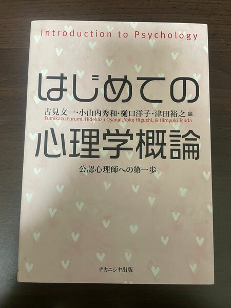 はじめての心理学概論